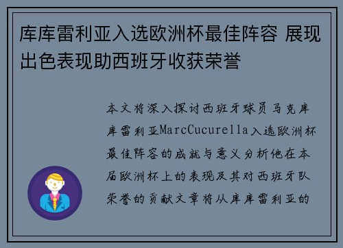 库库雷利亚入选欧洲杯最佳阵容 展现出色表现助西班牙收获荣誉 库库雷利亚入选欧洲杯最佳阵容 展现出色表现助西班牙收获荣誉