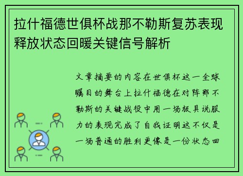 拉什福德世俱杯战那不勒斯复苏表现释放状态回暖关键信号解析 拉什福德世俱杯战那不勒斯复苏表现释放状态回暖关键信号解析
