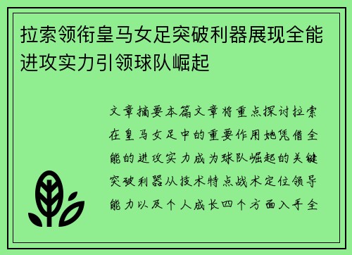 拉索领衔皇马女足突破利器展现全能进攻实力引领球队崛起