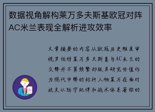 数据视角解构莱万多夫斯基欧冠对阵AC米兰表现全解析进攻效率