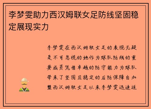 李梦雯助力西汉姆联女足防线坚固稳定展现实力 李梦雯助力西汉姆联女足防线坚固稳定展现实力