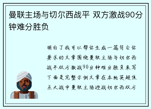 曼联主场与切尔西战平 双方激战90分钟难分胜负
