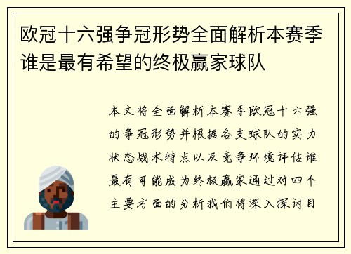 欧冠十六强争冠形势全面解析本赛季谁是最有希望的终极赢家球队 欧冠十六强争冠形势全面解析本赛季谁是最有希望的终极赢家球队