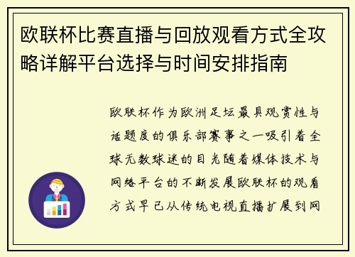 欧联杯比赛直播与回放观看方式全攻略详解平台选择与时间安排指南