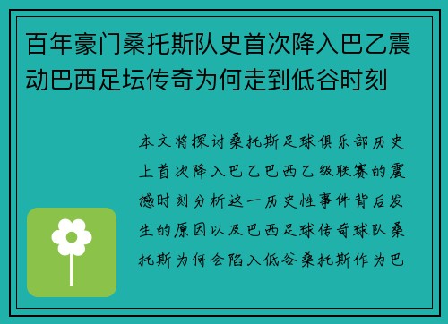 百年豪门桑托斯队史首次降入巴乙震动巴西足坛传奇为何走到低谷时刻 百年豪门桑托斯队史首次降入巴乙震动巴西足坛传奇为何走到低谷时刻