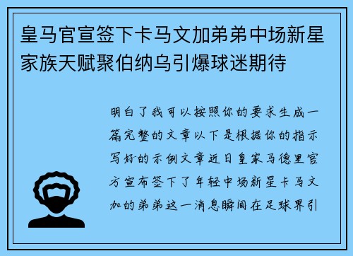 皇马官宣签下卡马文加弟弟中场新星家族天赋聚伯纳乌引爆球迷期待 皇马官宣签下卡马文加弟弟中场新星家族天赋聚伯纳乌引爆球迷期待