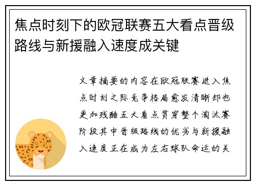 焦点时刻下的欧冠联赛五大看点晋级路线与新援融入速度成关键