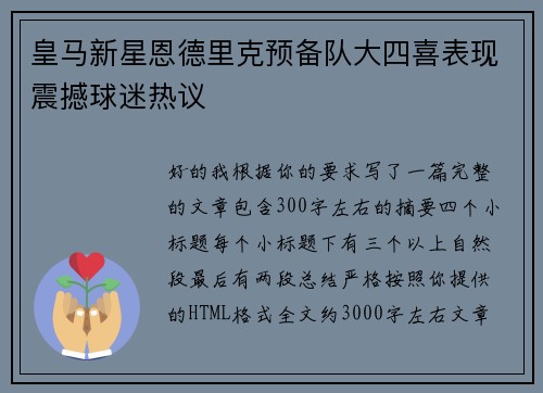 皇马新星恩德里克预备队大四喜表现震撼球迷热议