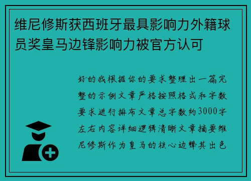 维尼修斯获西班牙最具影响力外籍球员奖皇马边锋影响力被官方认可