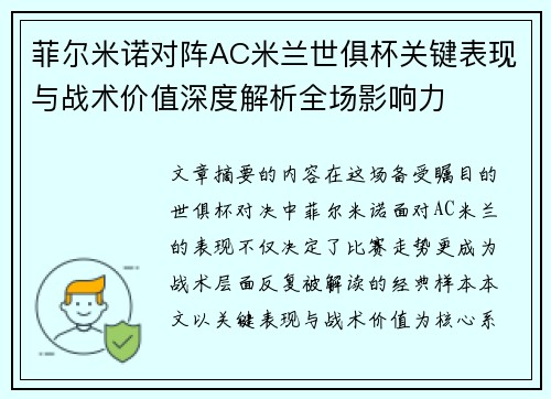 菲尔米诺对阵AC米兰世俱杯关键表现与战术价值深度解析全场影响力