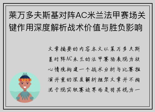 莱万多夫斯基对阵AC米兰法甲赛场关键作用深度解析战术价值与胜负影响