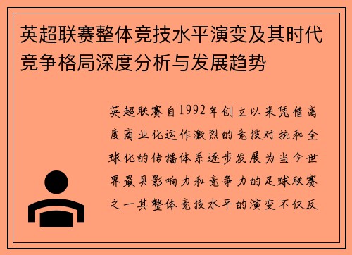 英超联赛整体竞技水平演变及其时代竞争格局深度分析与发展趋势