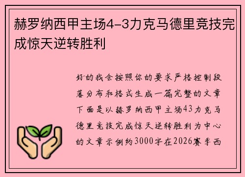 赫罗纳西甲主场4-3力克马德里竞技完成惊天逆转胜利