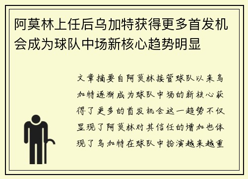 阿莫林上任后乌加特获得更多首发机会成为球队中场新核心趋势明显