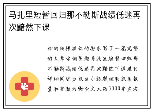 马扎里短暂回归那不勒斯战绩低迷再次黯然下课