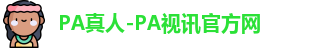 PA真人-PA视讯官方网
